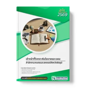 หน้าปกแนวข้อสอบ เจ้าหน้าที่วิเคราะห์นโยบายและแผน สำนักงานเกษตรและสหกรณ์จังหวัดชัยภูมิ