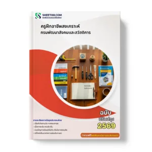 หน้าปกแนวข้อสอบ ครูฝึกอาชีพสงเคราะห์ กรมพัฒนาสังคมและสวัสดิการ