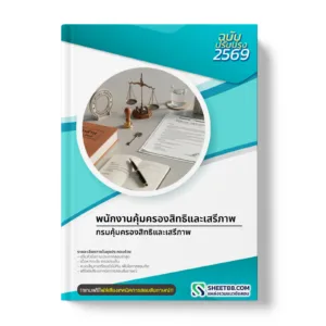 หน้าปกแนวข้อสอบ พนักงานคุ้มครองสิทธิและเสรีภาพ กรมคุ้มครองสิทธิและเสรีภาพ