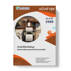 หน้าปกแนวข้อสอบ เจ้าหน้าที่บันทึกข้อมูล สำนักงานพัฒนาชุมชนจังหวัดนครราชสีมา