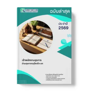 หน้าปกแนวข้อสอบ เจ้าพนักงานธุรการ ด่านศุลกากรสุไหงโก-ลก