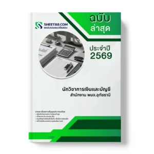 หน้าปกแนวข้อสอบ นักวิชาการเงินและบัญชี สำนักงาน พมจ.อุทัยธานี