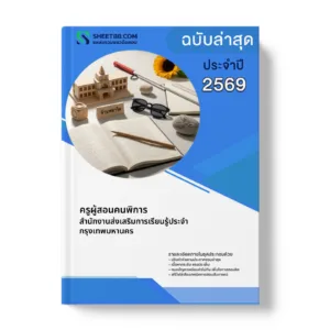 หน้าปกแนวข้อสอบ ครูผู้สอนคนพิการ สำนักงานส่งเสริมการเรียนรู้ประจำกรุงเทพมหานคร
