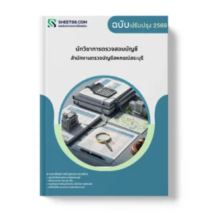 หน้าปกแนวข้อสอบ นักวิชาการตรวจสอบบัญชี สำนักงานตรวจบัญชีสหกรณ์สระบุรี