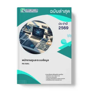 หน้าปกแนวข้อสอบ พนักงานดูและระบบข้อมูล กอ.รมน.