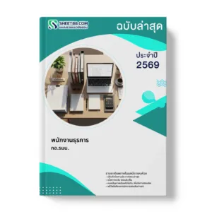 หน้าปกแนวข้อสอบ พนักงานธุรการ กอ.รมน.