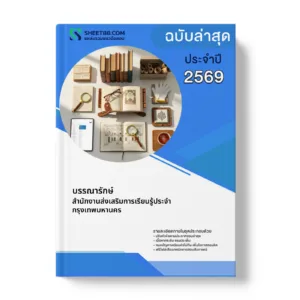 หน้าปกแนวข้อสอบ บรรณารักษ์ สำนักงานส่งเสริมการเรียนรู้ประจำกรุงเทพมหานคร