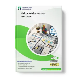 หน้าปกแนวข้อสอบ นักวิเคราะห์นโยบายและแผ กรมธนารักษ์