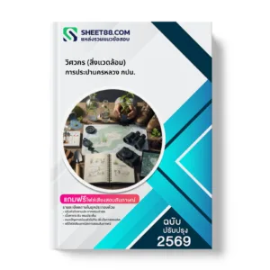 หน้าปกแนวข้อสอบ วิศวกร (สิ่งแวดล้อม) การประปานครหลวง กปน.
