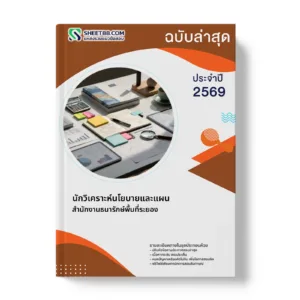 หน้าปกแนวข้อสอบ นักวิเคราะห์นโยบายและแผน สำนักงานธนารักษ์พื้นที่ระยอง