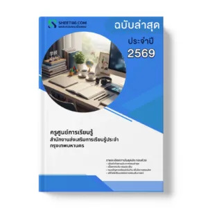 หน้าปกแนวข้อสอบ ครูศูนย์การเรียนรู้ สำนักงานส่งเสริมการเรียนรู้ประจำกรุงเทพมหานคร