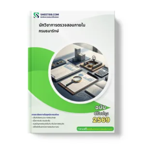 หน้าปกแนวข้อสอบ นักวิชาการตรวจสอบภายใน กรมธนารักษ์