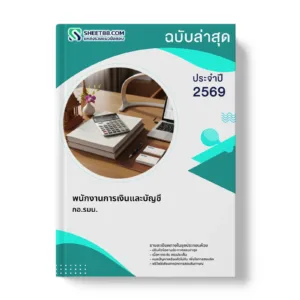 หน้าปกแนวข้อสอบ พนักงานการเงินและบัญชี กอ.รมน.