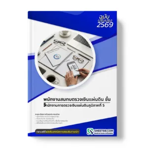 หน้าปกแนวข้อสอบ พนักงานสมทบตรวจเงินแผ่นดิน ชั้น 5 สำนักงานการตรวจเงินแผ่นดินภูมิภาคที่ 5
