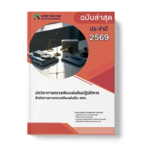 หน้าปกแนวข้อสอบ นักวิชาการตรวจเงินแผ่นดินปฏิบัติการ สำนักงานการตรวจเงินแผ่นดิน สตง.