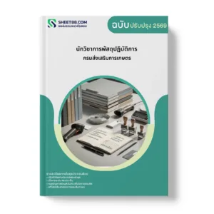 หน้าปกแนวข้อสอบ นักวิชาการพัสดุปฏิบัติการ กรมส่งเสริมการเกษตร