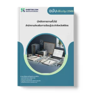 หน้าปกแนวข้อสอบ นักจัดการงานทั่วไป สำนักงานส่งเสริมการเรียนรู้ประจำจังหวัดพิจิตร