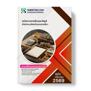 หน้าปกแนวข้อสอบ พนักงานการเงินและบัญชี สำนักงานจังหวัดนครราชสีมา