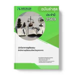 หน้าปกแนวข้อสอบ นักวิชาการยุติธรรม สำนักงานยุติธรรมจังหวัดมุกดาหาร