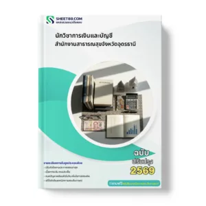 หน้าปกแนวข้อสอบ นักวิชาการเงินและบัญชี สำนักงานสาธารณสุขจังหวัดอุดรธานี