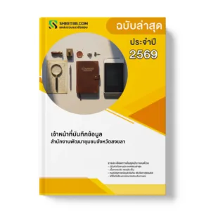 หน้าปกแนวข้อสอบ เจ้าหน้าที่บันทึกข้อมูล สำนักงานพัฒนาชุมชนจังหวัดสงขลา