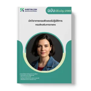 หน้าปกแนวข้อสอบ นักวิชาการคอมพิวเตอร์ปฏิบัติการ กรมส่งเสริมการเกษตร