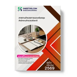 หน้าปกแนวข้อสอบ สายงานอำนวยการและสนับสนุน สำนักงานตำรวจแห่งชาติ