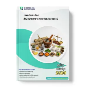หน้าปกแนวข้อสอบ แพทย์แผนไทย สำนักงานสาธารณสุขจังหวัดอุดรธานี