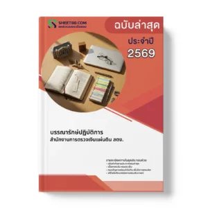 หน้าปกแนวข้อสอบ บรรณารักษ์ปฏิบัติการ สำนักงานการตรวจเงินแผ่นดิน สตง.