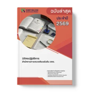 หน้าปกแนวข้อสอบ นิติกรปฏิบัติการ สำนักงานการตรวจเงินแผ่นดิน สตง.