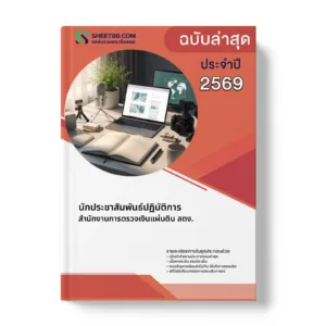 หน้าปกแนวข้อสอบ นักประชาสัมพันธ์ปฏิบัติการ สำนักงานการตรวจเงินแผ่นดิน สตง.