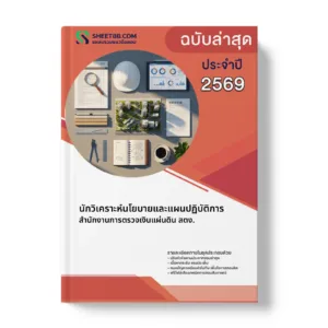 หน้าปกแนวข้อสอบ นักวิเคราะห์นโยบายและแผนปฏิบัติการ สำนักงานการตรวจเงินแผ่นดิน สตง.