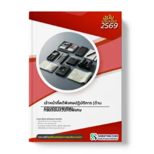 หน้าปกแนวข้อสอบ เจ้าหน้าที่คดีพิเศษปฏิบัติการ (ด้านปฏิบัติการพิเศษ) กรมสอบสวนคดีพิเศษ