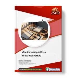 หน้าปกแนวข้อสอบ เจ้าพนักงานพัสดุปฏิบัติงาน กรมสอบสวนคดีพิเศษ