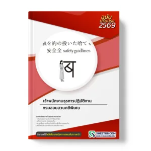 หน้าปกแนวข้อสอบ เจ้าพนักงานธุรการปฏิบัติงาน กรมสอบสวนคดีพิเศษ