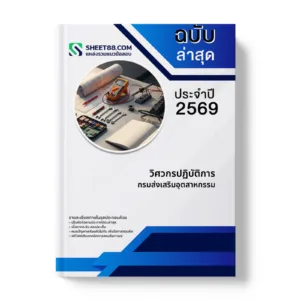 หน้าปกแนวข้อสอบ วิศวกรปฏิบัติการ กรมส่งเสริมอุตสาหกรรม