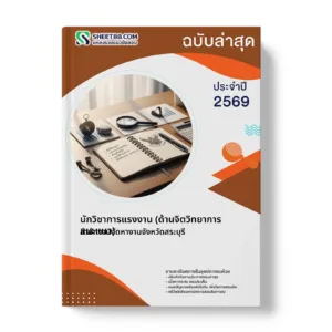หน้าปกแนวข้อสอบ นักวิชาการแรงงาน (ด้านจิตวิทยาการแนะแนว) สำนักงานจัดหางานจังหวัดสระบุรี