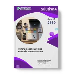 หน้าปกแนวข้อสอบ พนักงานเครื่องคอมพิวเตอร์ สำนักงานที่ดินจังหวัดสมุทรปราการ