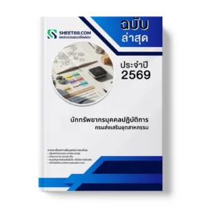 หน้าปกแนวข้อสอบ นักทรัพยากรบุคคลปฏิบัติการ กรมส่งเสริมอุตสาหกรรม