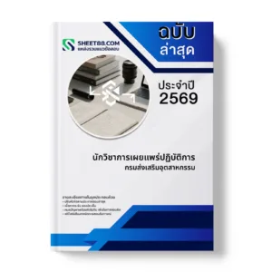 หน้าปกแนวข้อสอบ นักวิชาการเผยแพร่ปฏิบัติการ กรมส่งเสริมอุตสาหกรรม