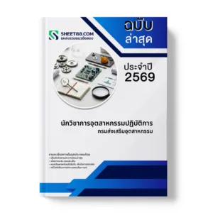 หน้าปกแนวข้อสอบ นักวิชาการอุตสาหกรรมปฏิบัติการ กรมส่งเสริมอุตสาหกรรม