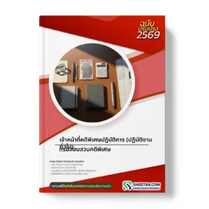 หน้าปกแนวข้อสอบ เจ้าหน้าที่คดีพิเศษปฏิบัติการ (ปฏิบัติงานทั่วไป) กรมสอบสวนคดีพิเศษ