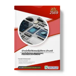หน้าปกแนวข้อสอบ เจ้าหน้าที่คดีพิเศษปฏิบัติการ (ด้านคดีเทคโนโลยีและสารสนเทศ) กรมสอบสวนคดีพิเศษ