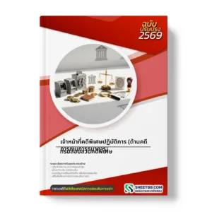 หน้าปกแนวข้อสอบ เจ้าหน้าที่คดีพิเศษปฏิบัติการ (ด้านคดีการเงินการธนาคาร) กรมสอบสวนคดีพิเศษ
