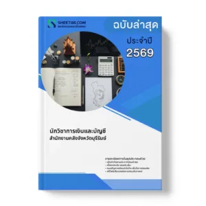 หน้าปกแนวข้อสอบ นักวิชาการเงินและบัญชี สำนักงานคลังจังหวัดบุรีรัมย์