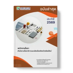 หน้าปกแนวข้อสอบ พนักงานโยธา สำนักงานโยธาธิการและผังเมืองจังหวัดเชียงใหม่