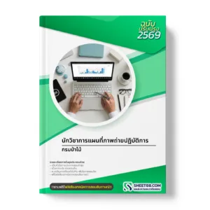 หน้าปกแนวข้อสอบ นักวิชาการแผนที่ภาพถ่ายปฏิบัติการ กรมป่าไม้