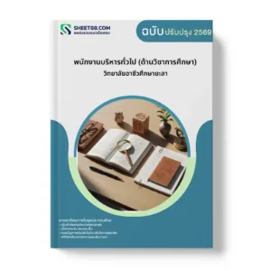 หน้าปกแนวข้อสอบ พนักงานบริหารทั่วไป (ด้านวิชาการศึกษา) วิทยาลัยอาชีวศึกษายะลา