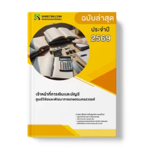 หน้าปกแนวข้อสอบ เจ้าหน้าที่การเงินและบัญชี ศูนย์วิจัยและพัฒนาการเกษตรนครสวรรค์