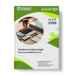 หน้าปกแนวข้อสอบ เจ้าพนักงานการเงินและบัญชี สำนักงานธนารักษ์พื้นที่ขอนแก่น